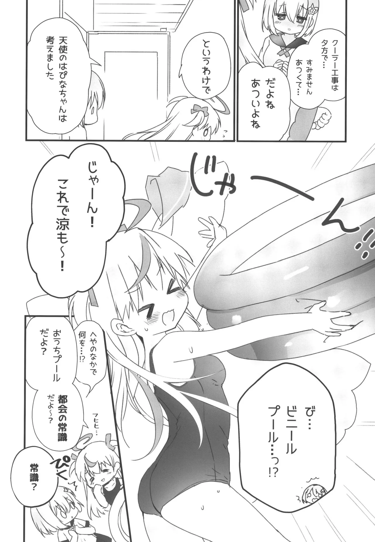 自称天使が近すぎる Page.6