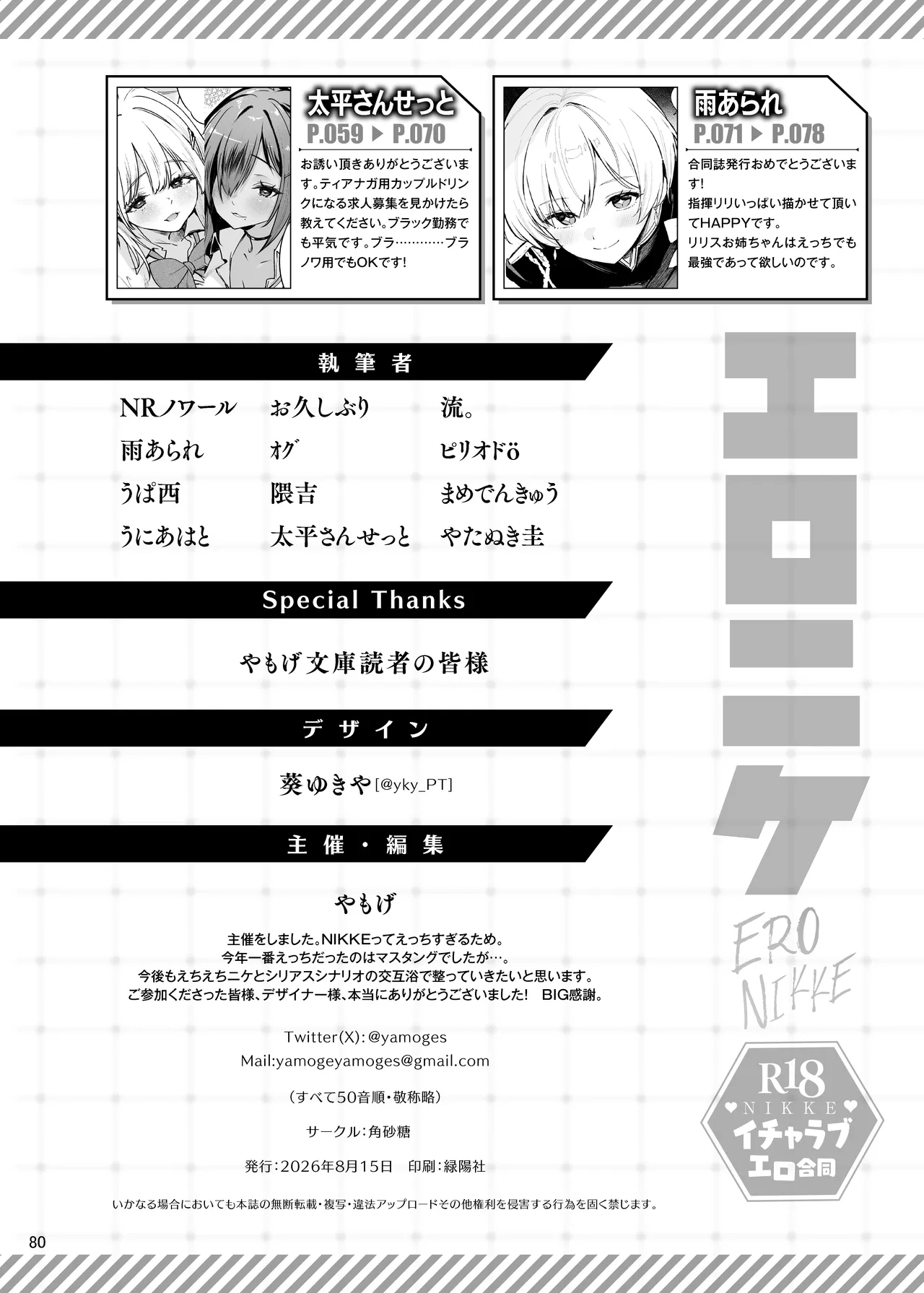 NIKKEイチャラブエロ合同「エロニケ」 Page.82