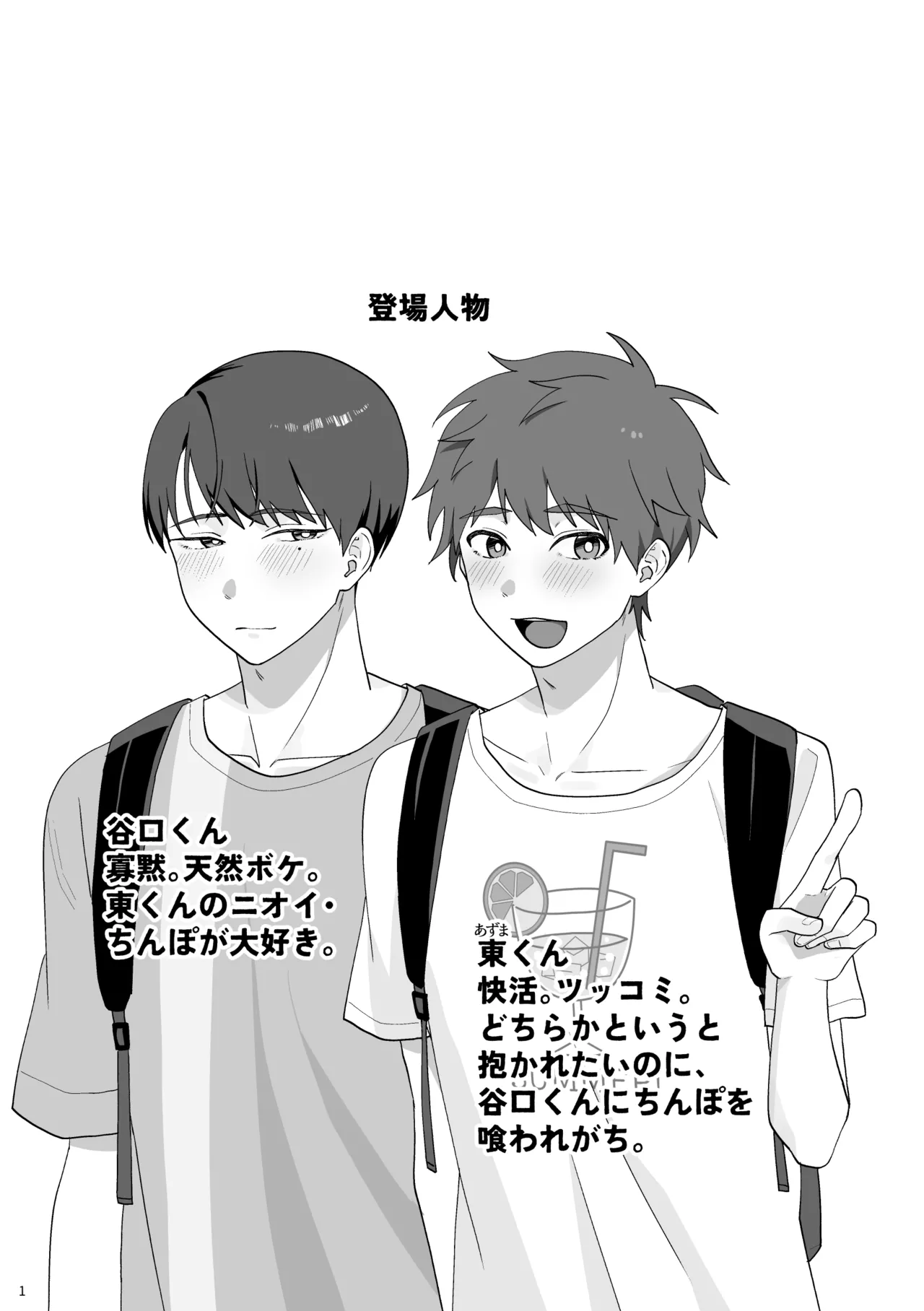 谷口くんは俺のちんぽが好きすぎる！ Page.2