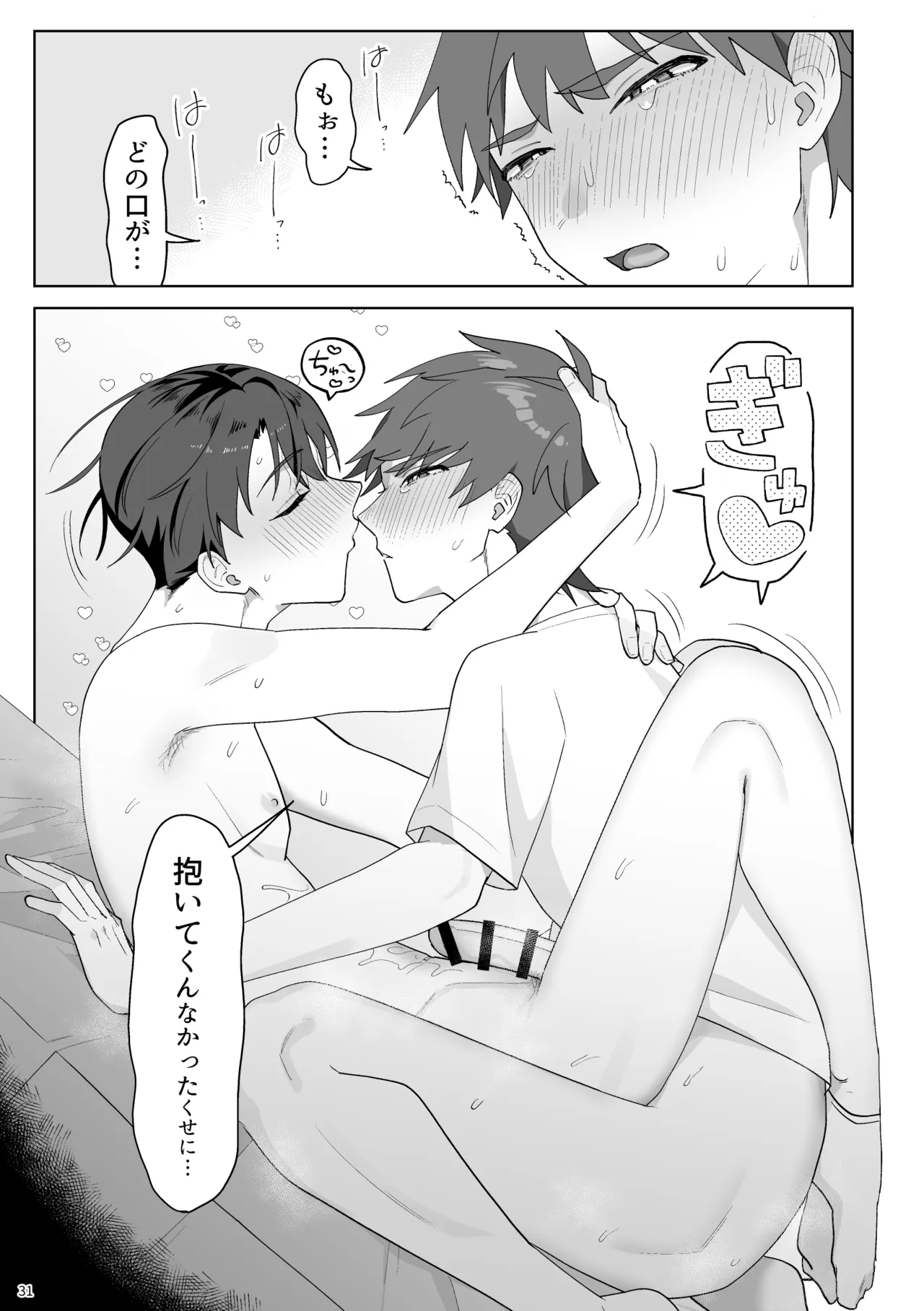 谷口くんは俺のちんぽが好きすぎる！ Page.32