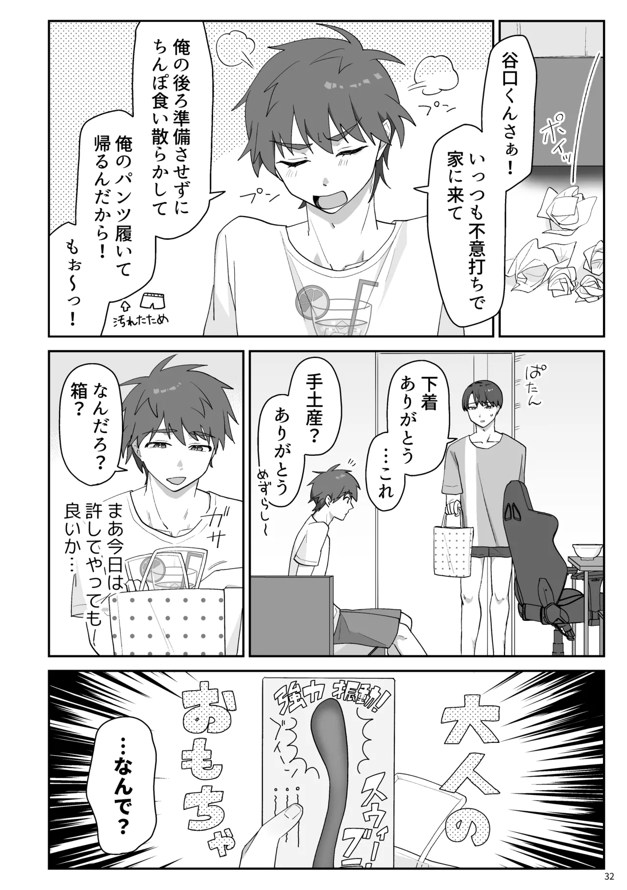 谷口くんは俺のちんぽが好きすぎる！ Page.33