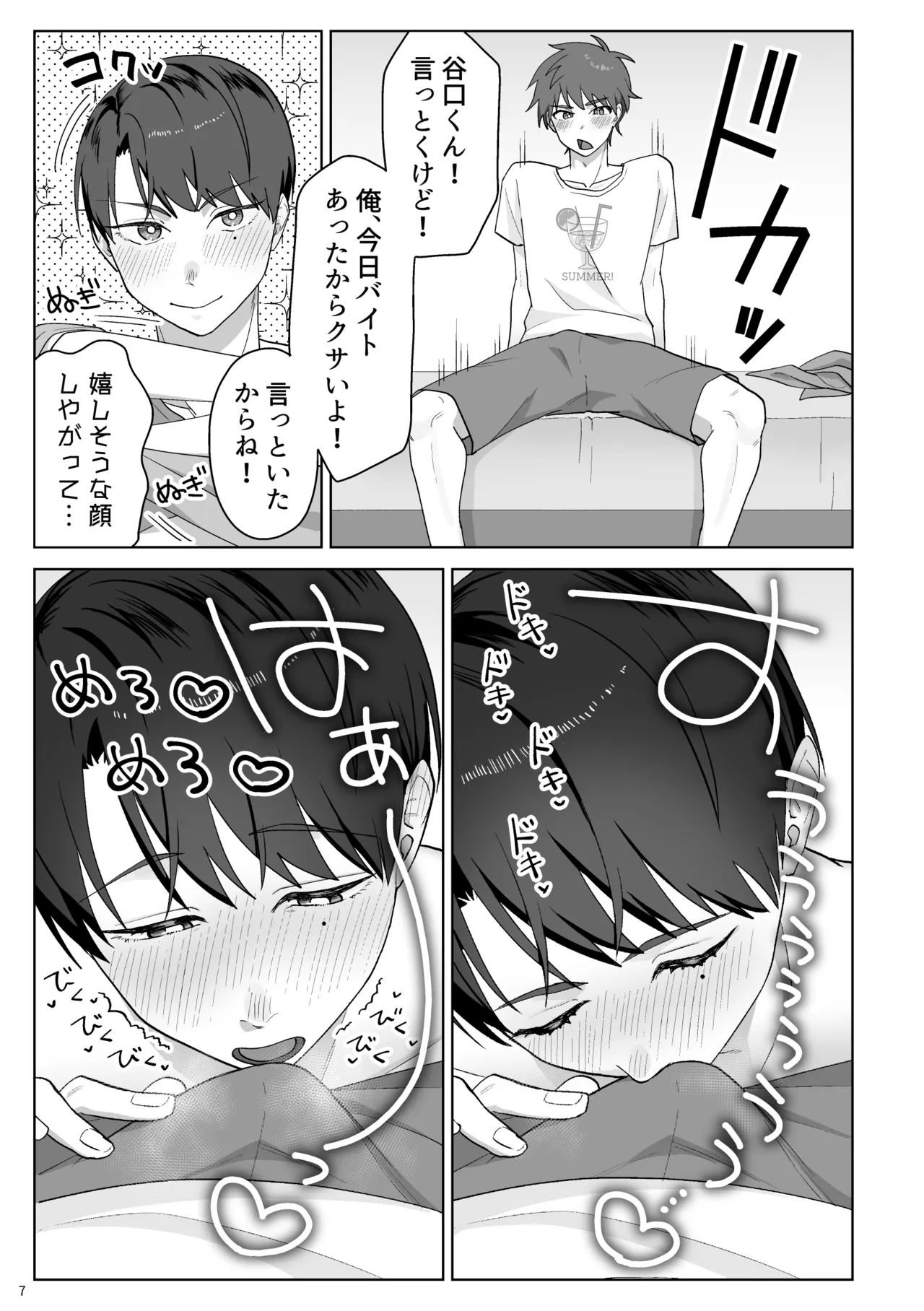 谷口くんは俺のちんぽが好きすぎる！ Page.8