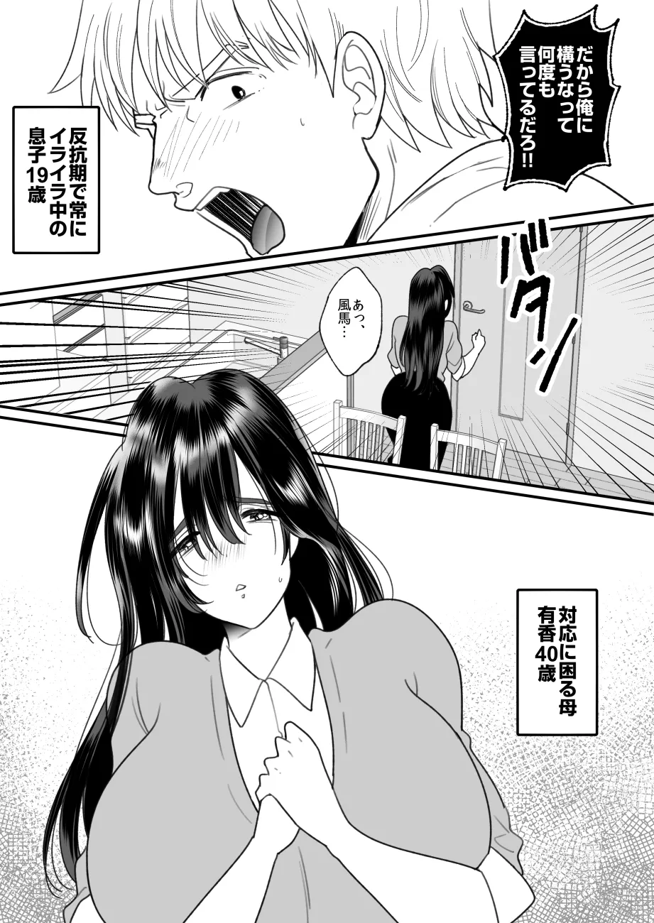 母さんは反抗期息子と子作りセックスに夢中 Page.2