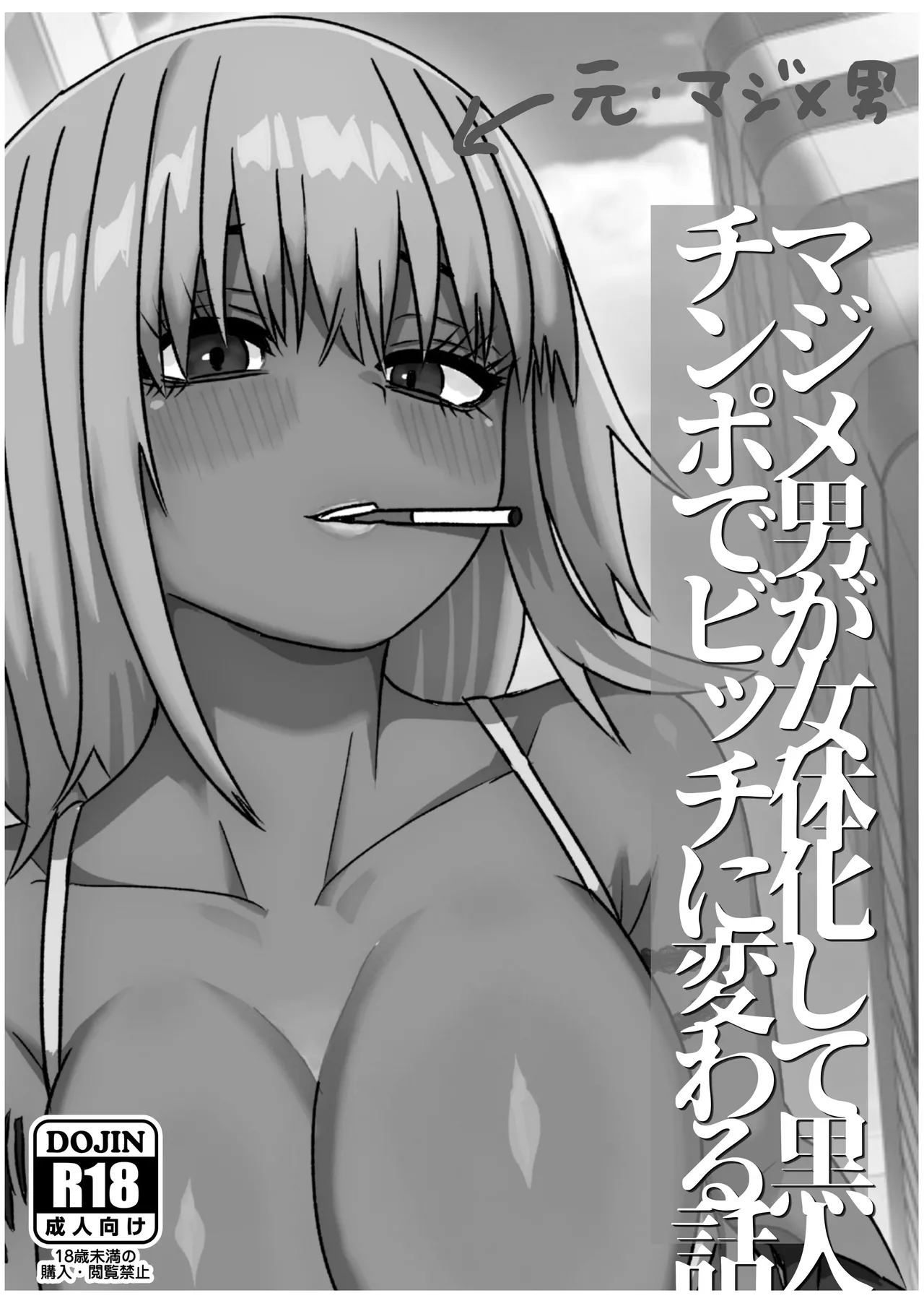 マジメ男が女体化して黒人チンポでビッチに変わる話 Page.2