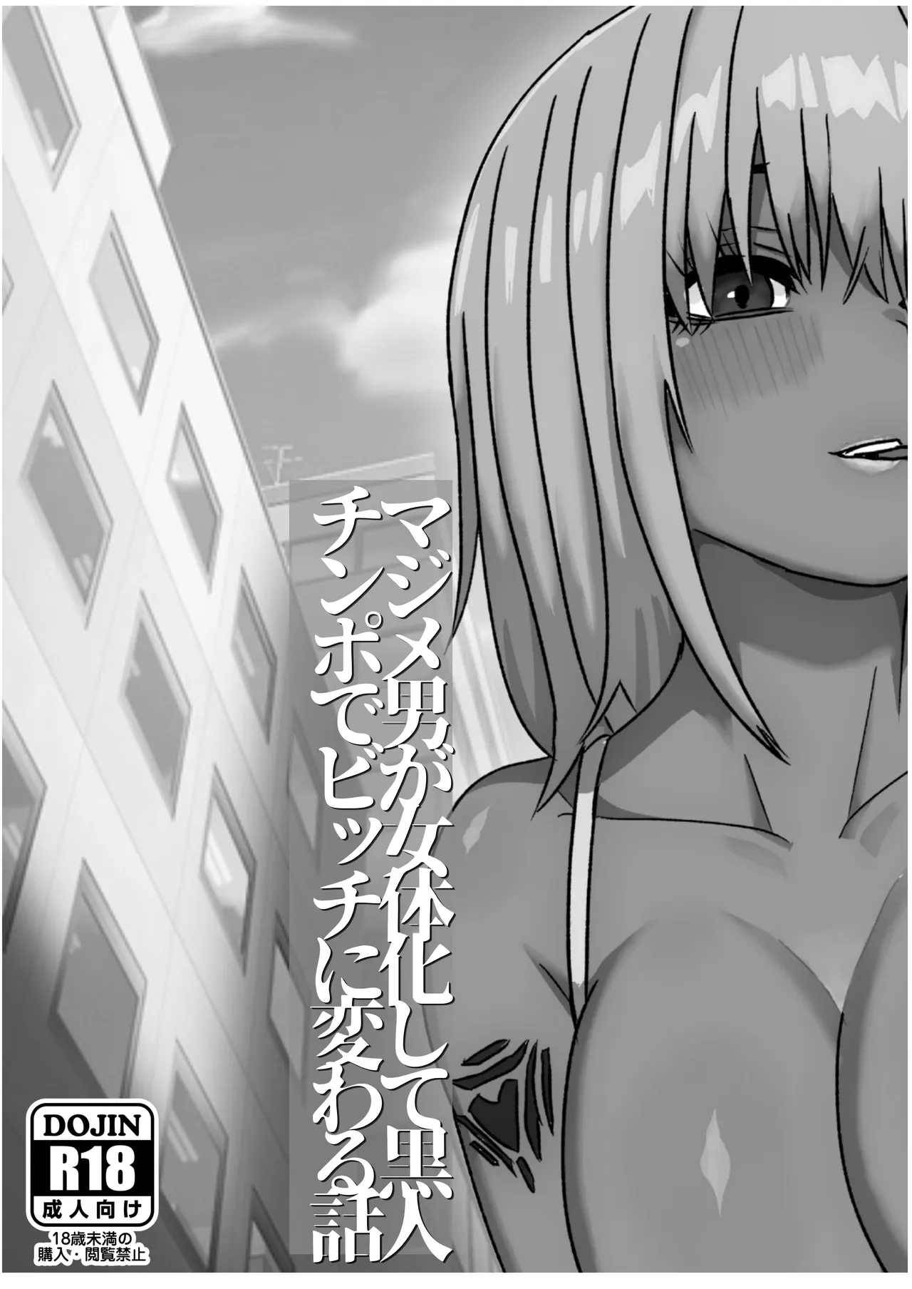 マジメ男が女体化して黒人チンポでビッチに変わる話 Page.43