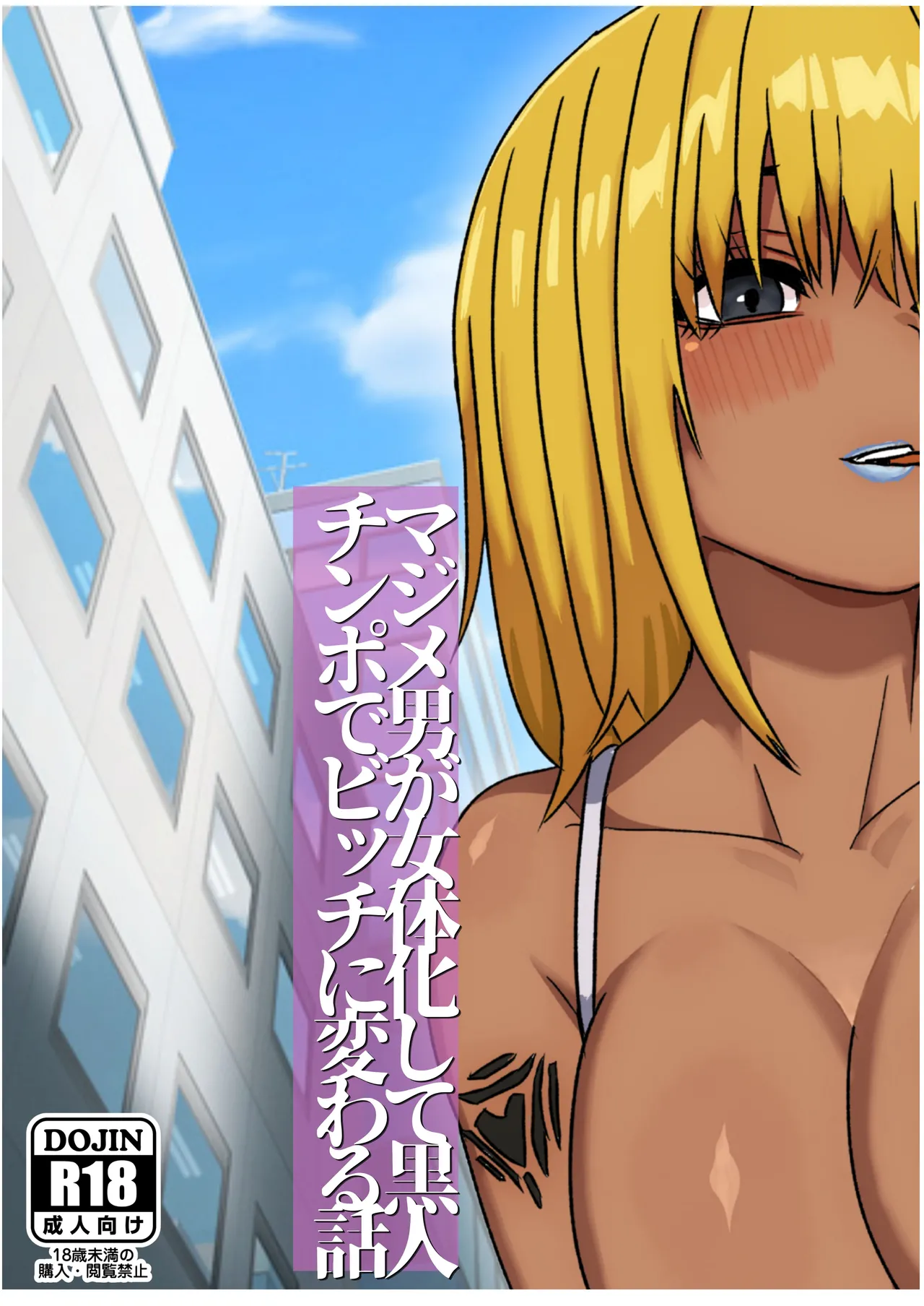 マジメ男が女体化して黒人チンポでビッチに変わる話 Page.44