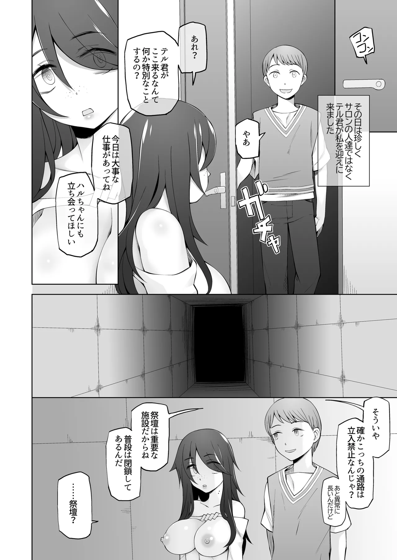 マワシガミ 〜ヤリサーと思って参加してみたらセックスカルトだった〜 Page.37