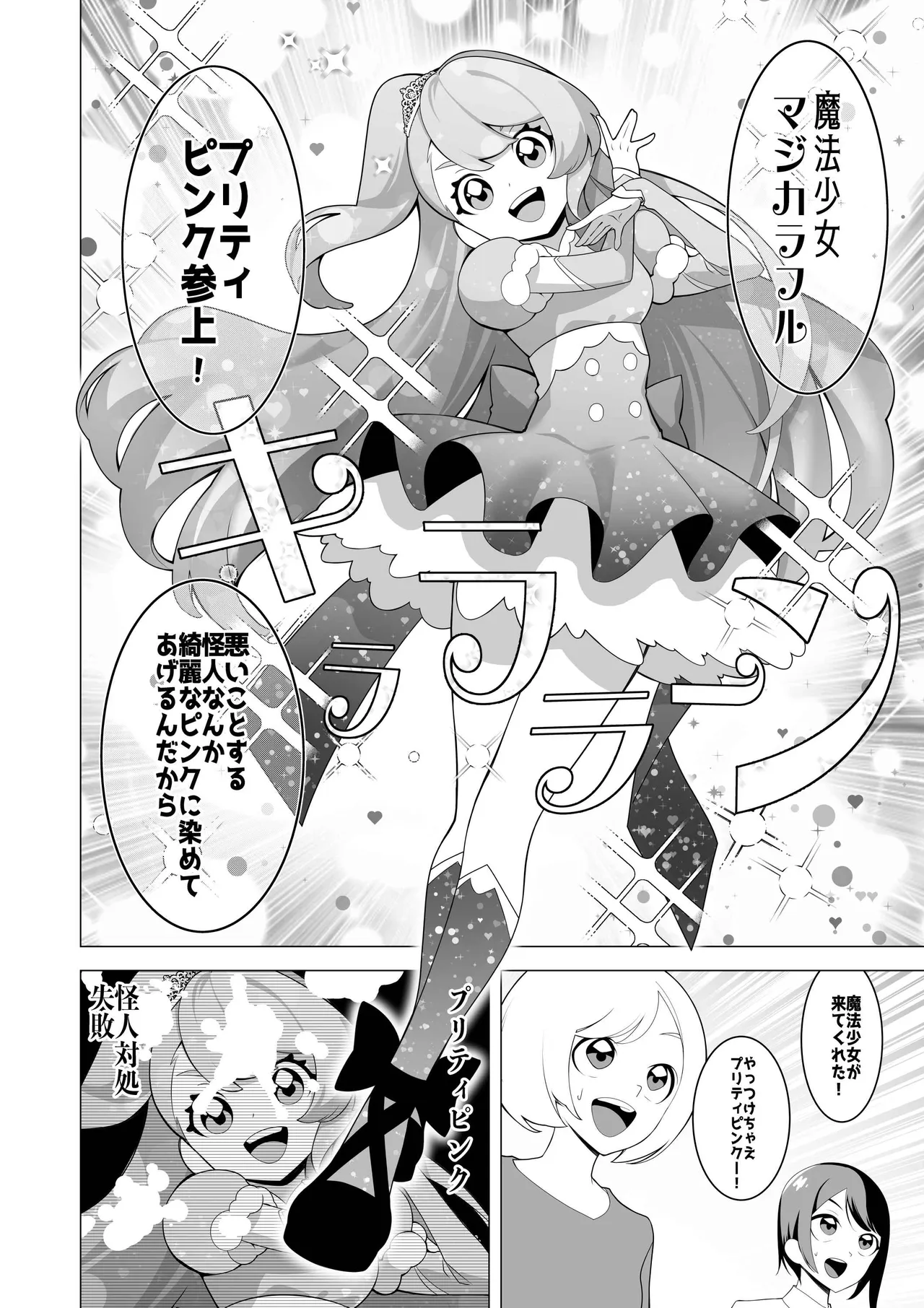 魔法少女敗北記録〜大衆の前でちんぽ怪人の肉オナホにされた魔法少女〜 Page.2
