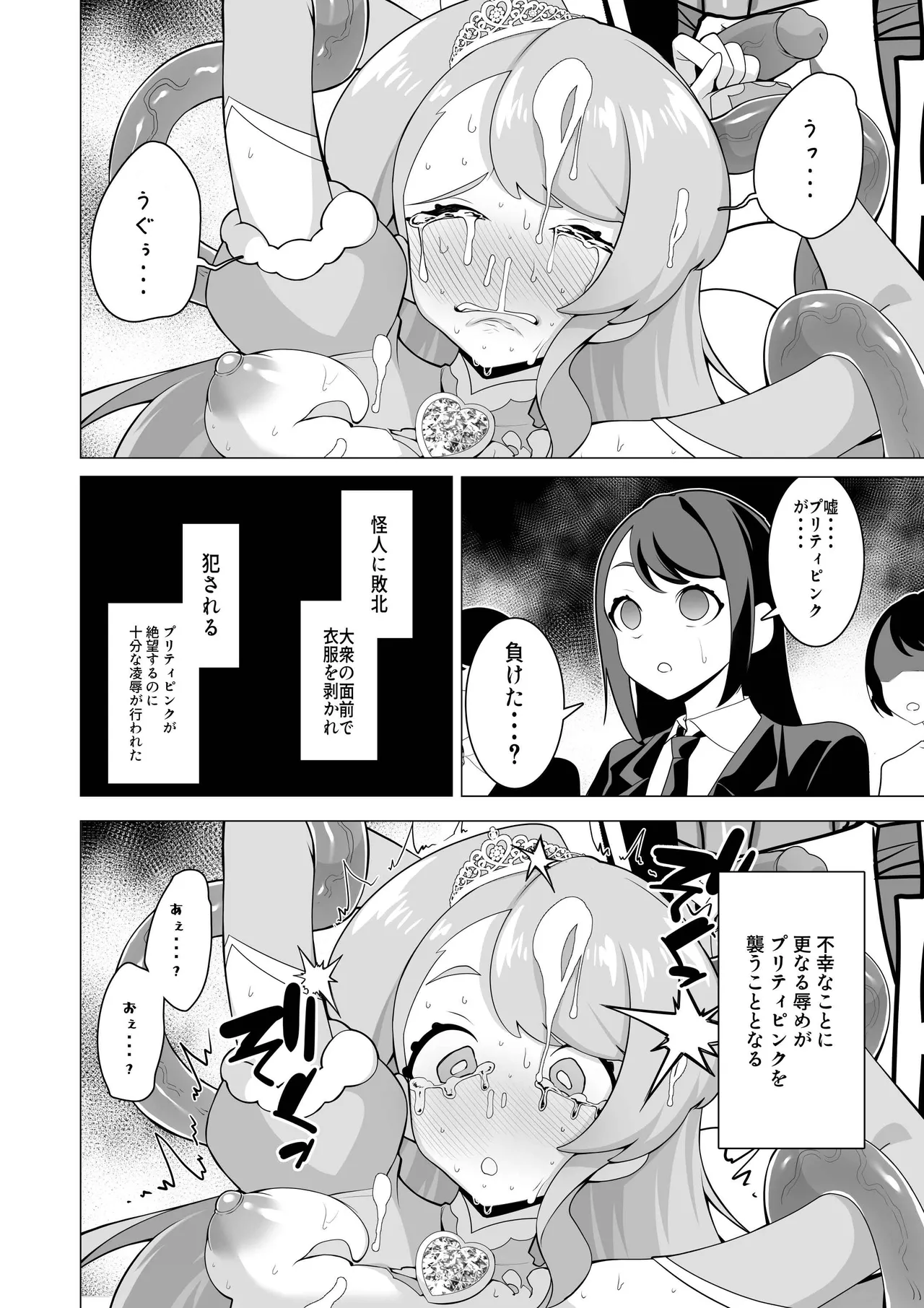 魔法少女敗北記録〜大衆の前でちんぽ怪人の肉オナホにされた魔法少女〜 Page.6