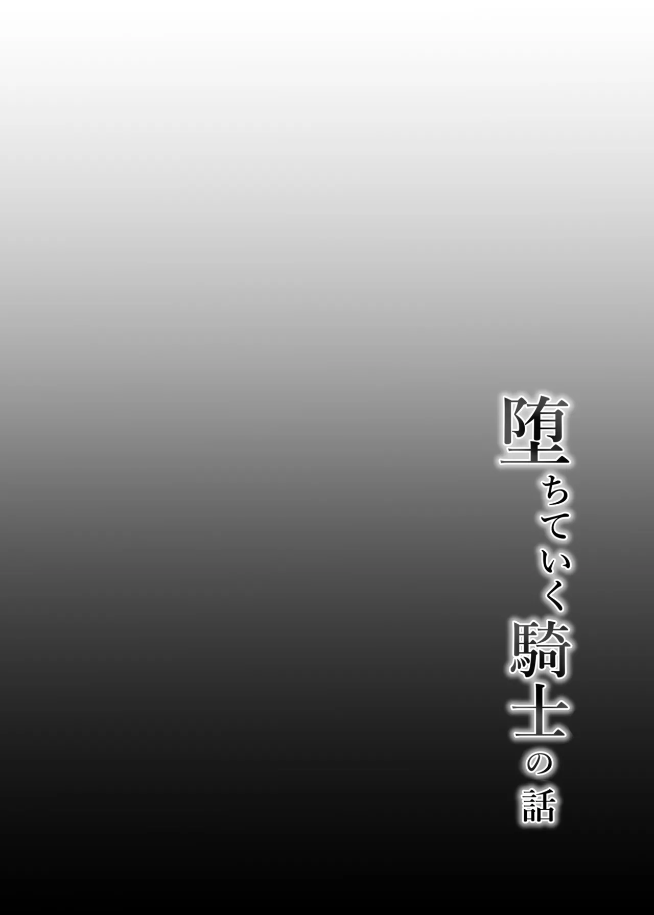 堕ちていく騎士の話 Page.4