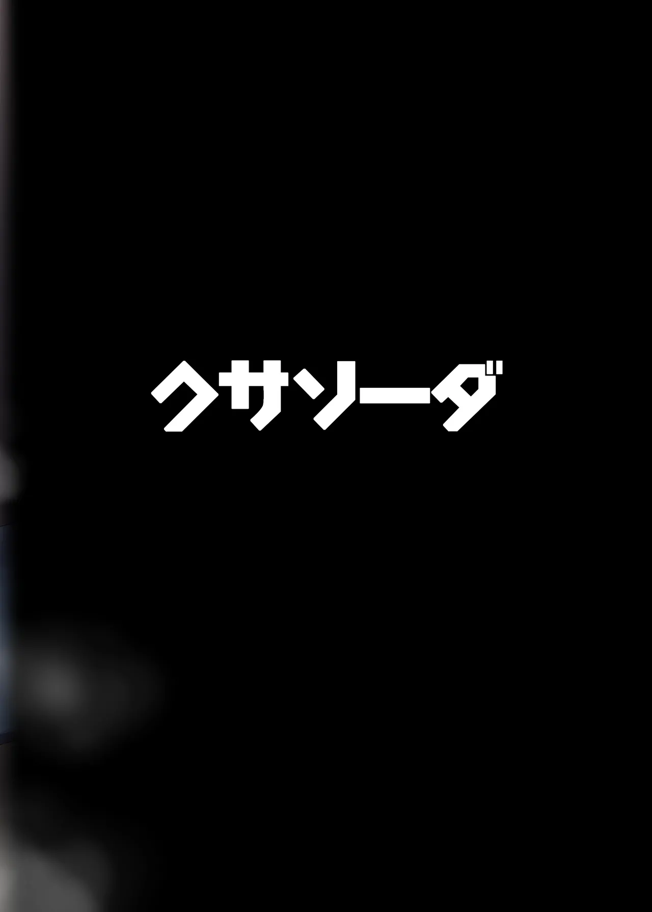 牝臭改善サイエンス Page.32