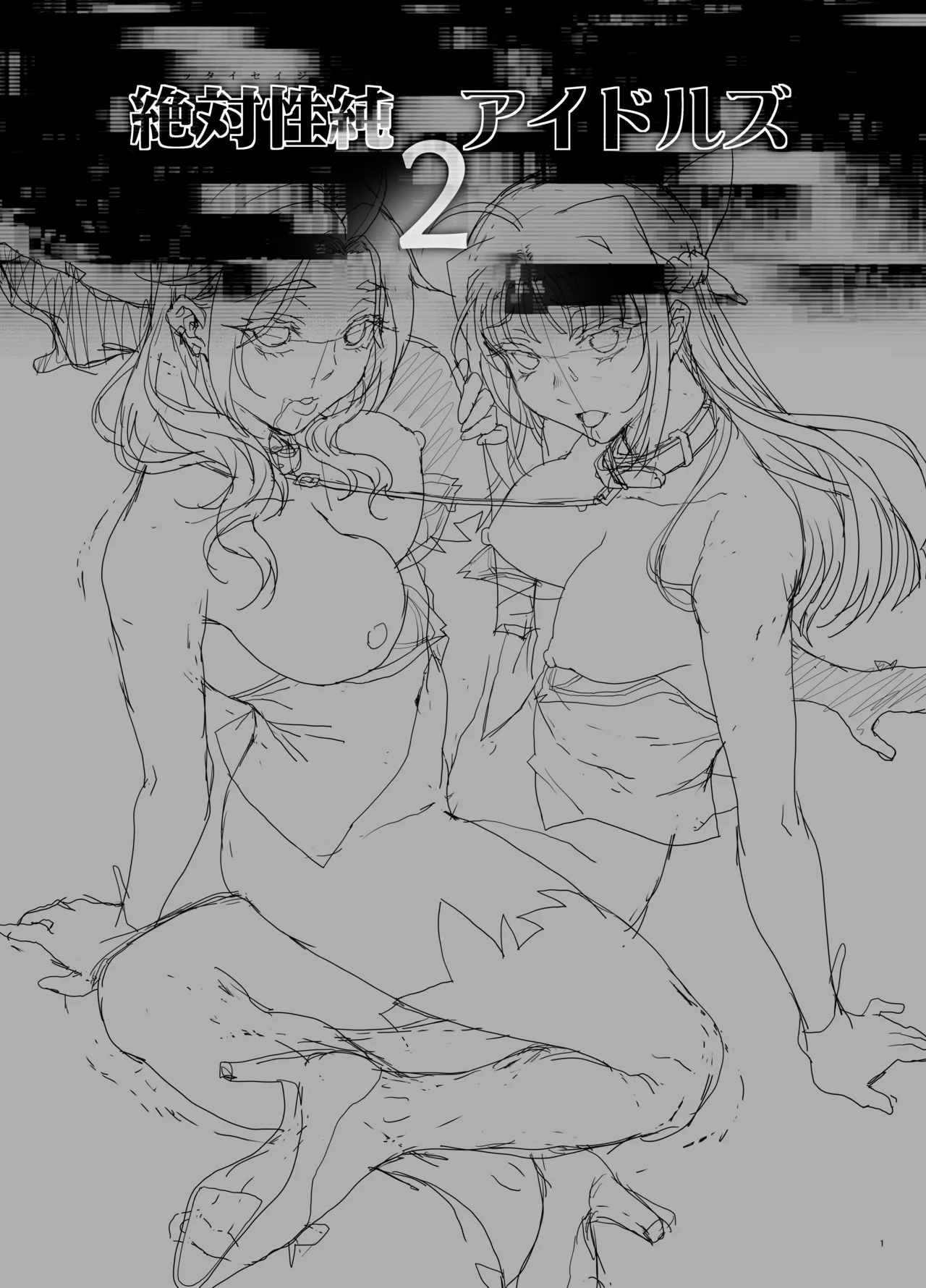 絶対性純アイドルズ2 Page.2