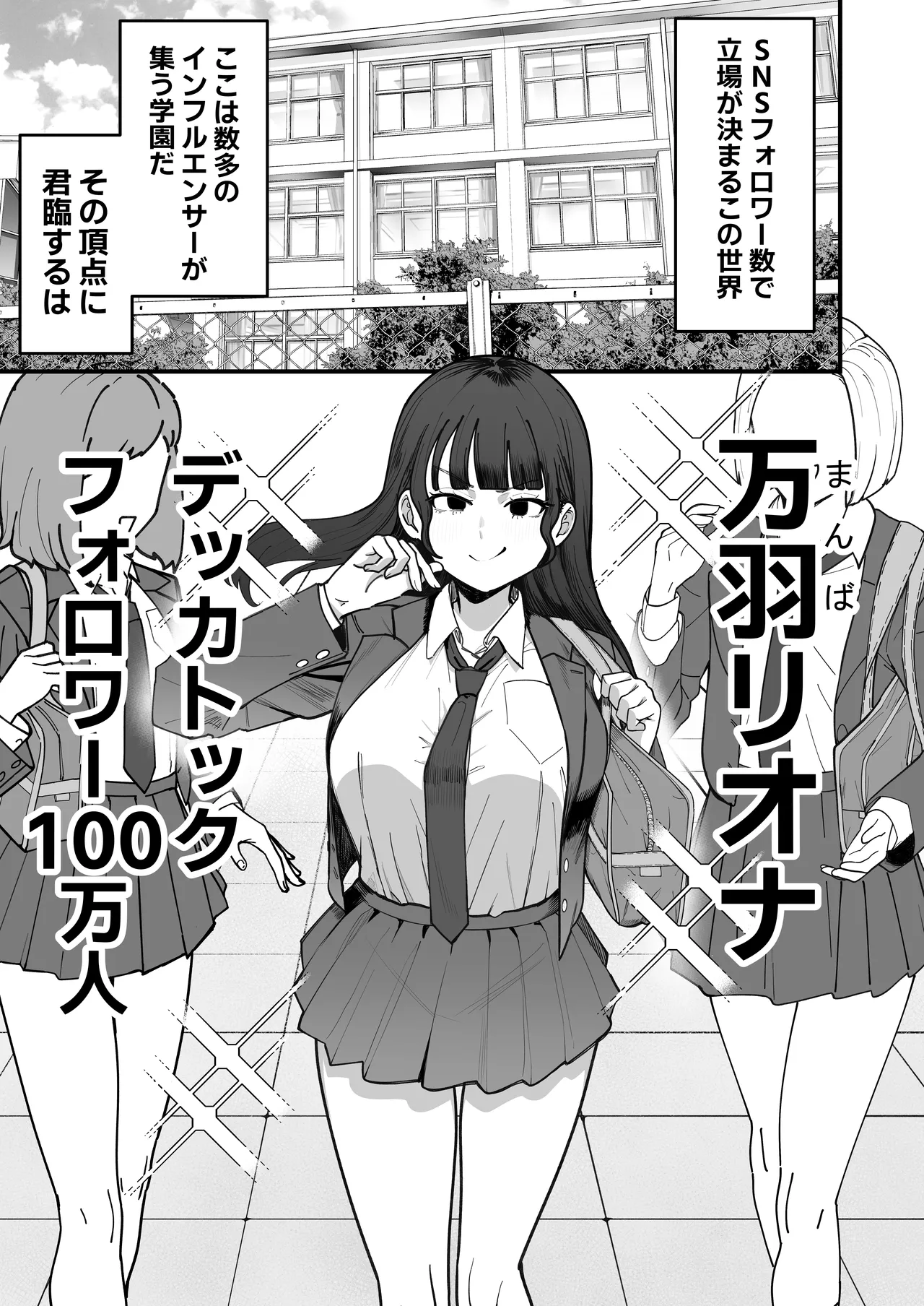 SNS至上主義の世界へようこそ。 〜大人気インフルエンサーのお前より俺の方が数字があるので犯します〜 Page.2