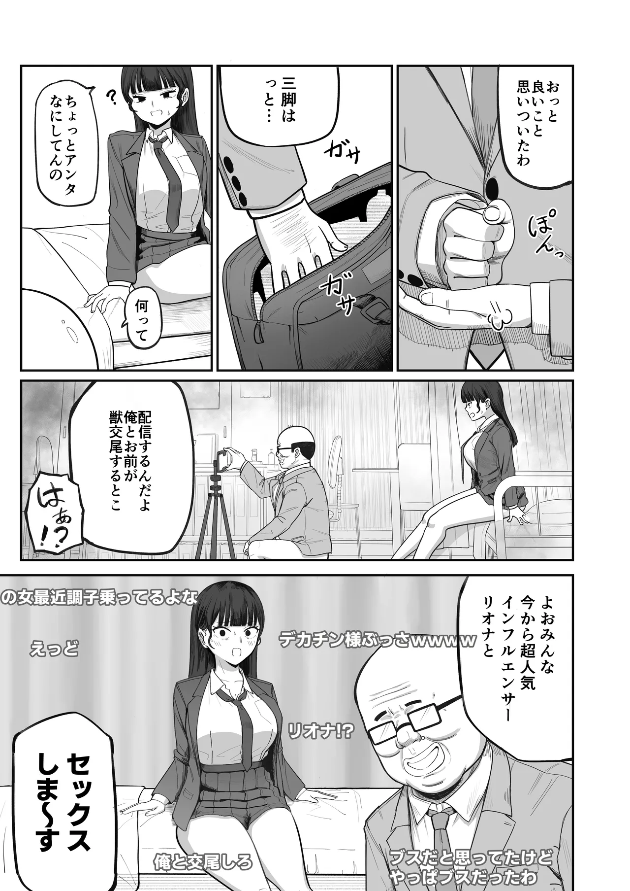 SNS至上主義の世界へようこそ。 〜大人気インフルエンサーのお前より俺の方が数字があるので犯します〜 Page.20