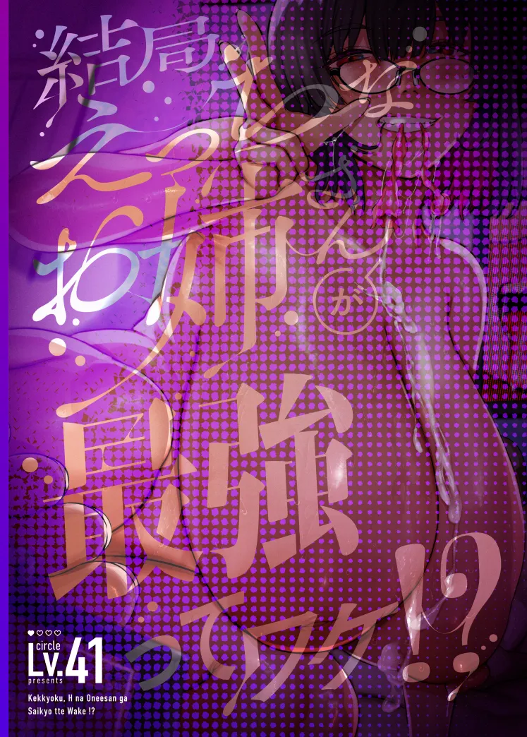 結局、えっちなお姉さんが最強ってワケ!? Page.64