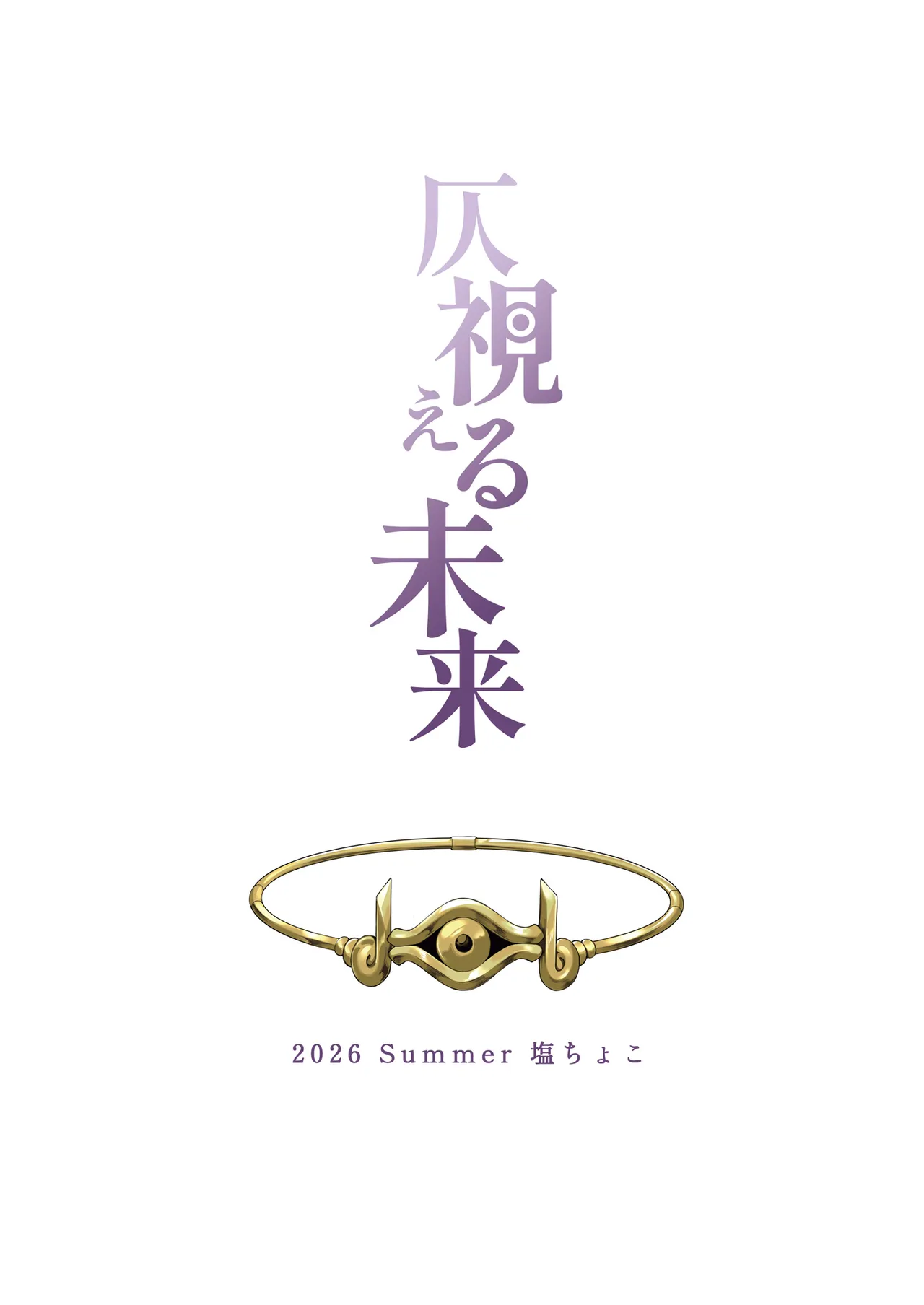 仄視える未来 Page.31