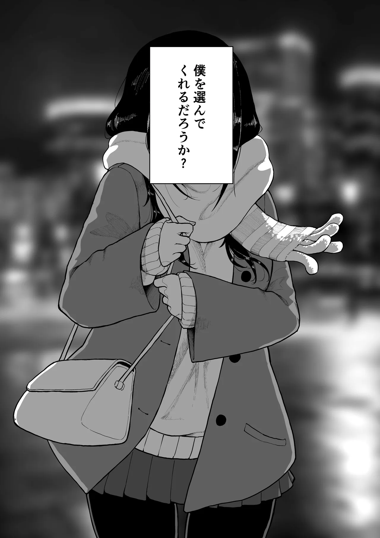 僕を選んでくれ ―表― Page.117