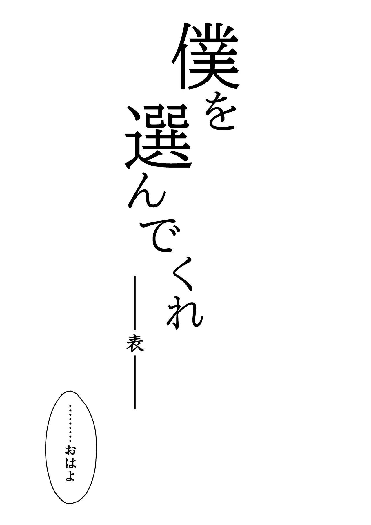 僕を選んでくれ ―表― Page.7