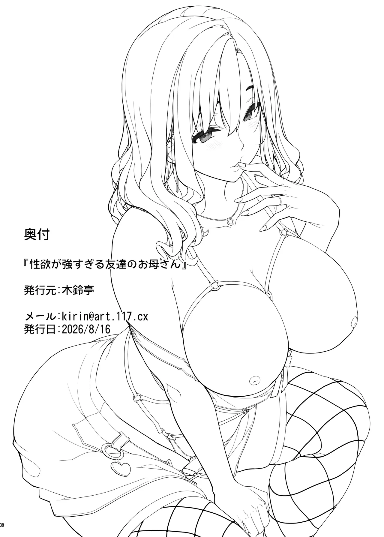 性欲が強すぎる友達のお母さん Page.37