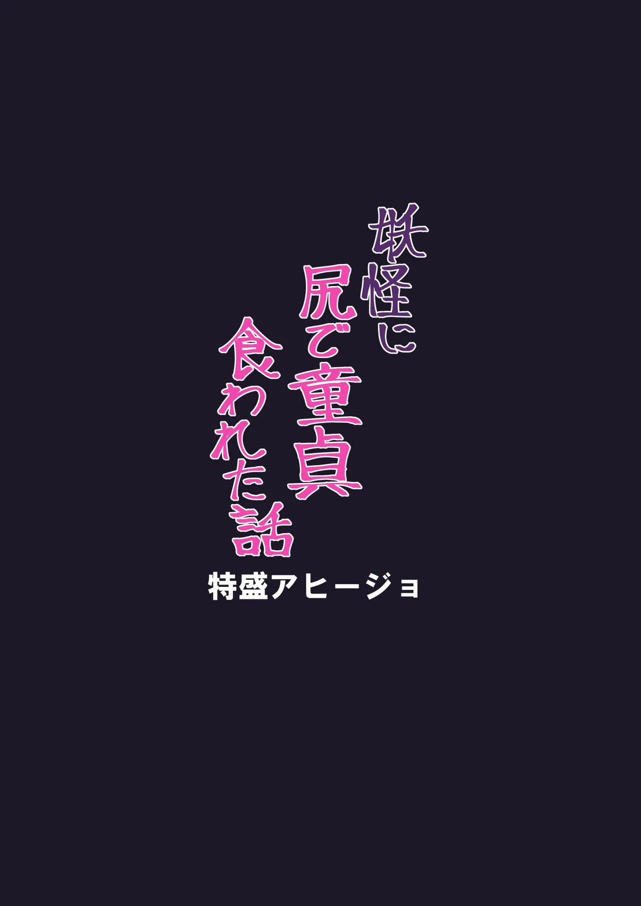 妖怪に尻で童貞食われた話 Page.17