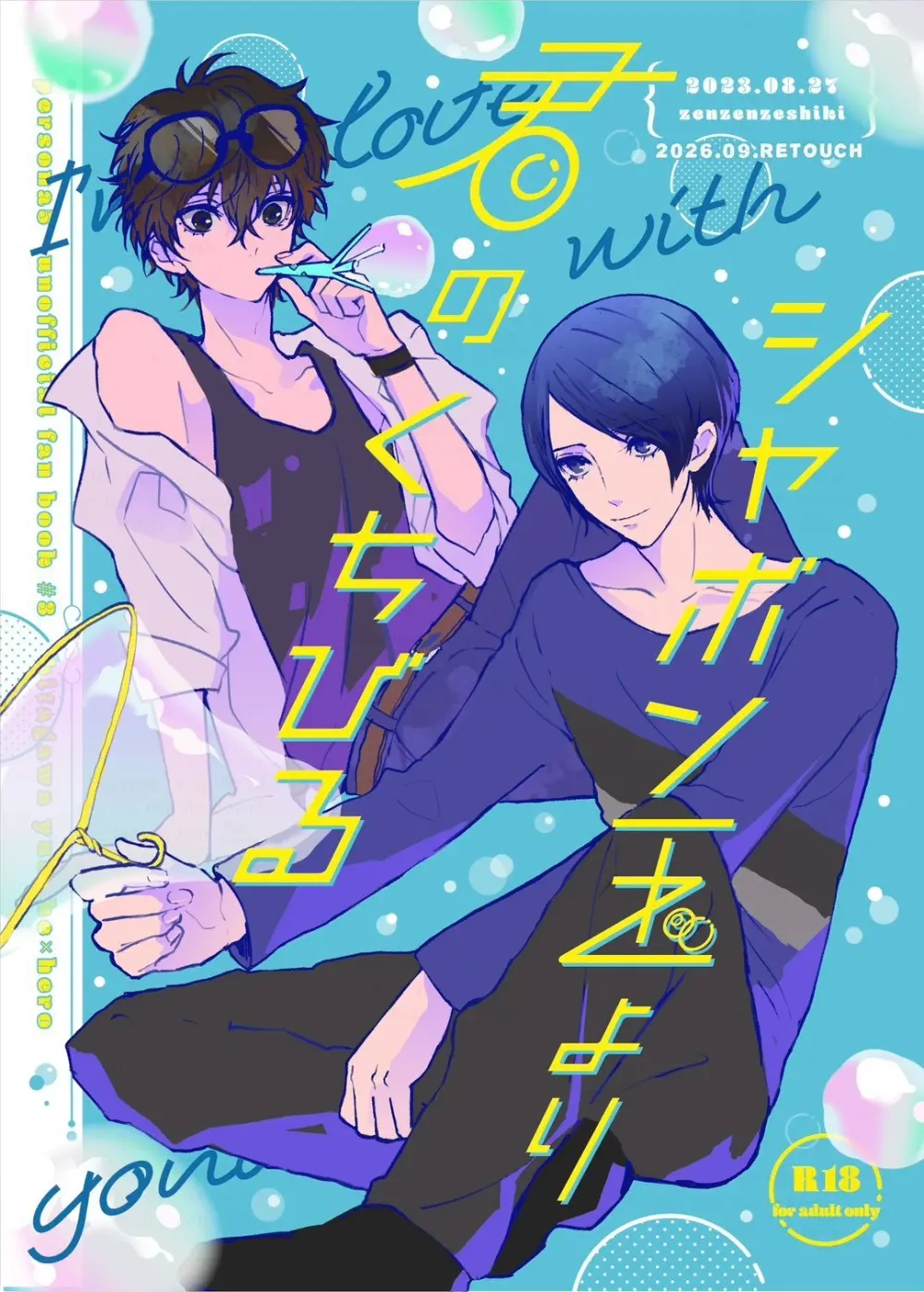 シャボン玉より君のくちびる