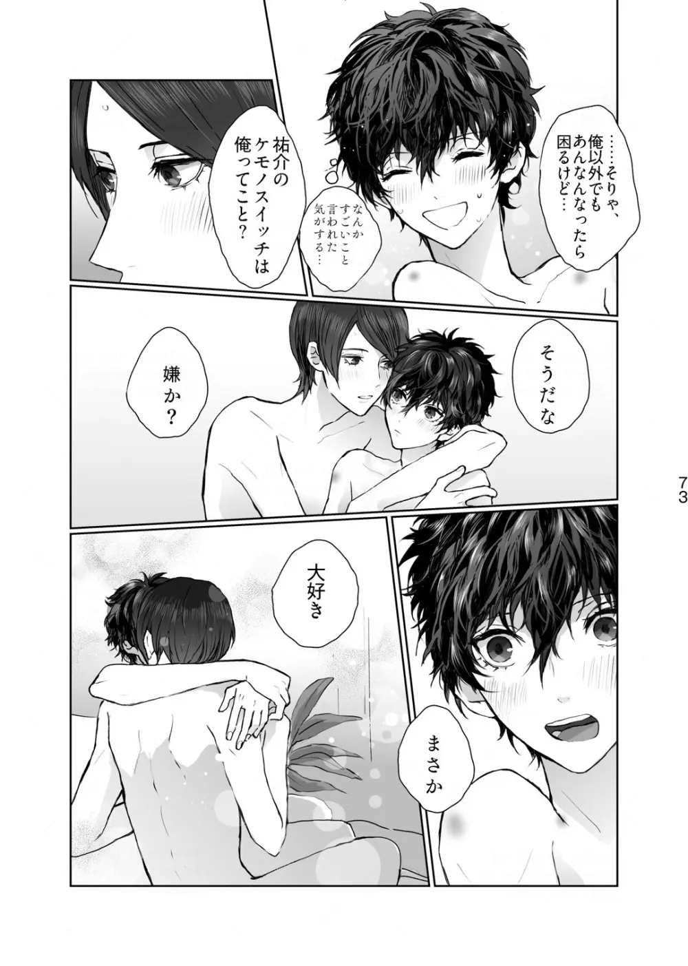 シャボン玉より君のくちびる Page.34