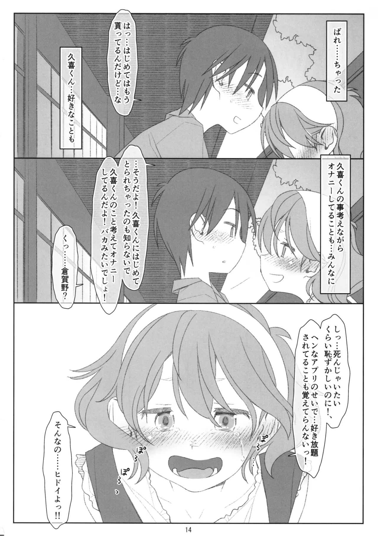 ボクたちのスーパーアプリ 恥ずかしいコト全部知られちゃったので自分からおねだり。ちょっと闇落ち編。 Page.13