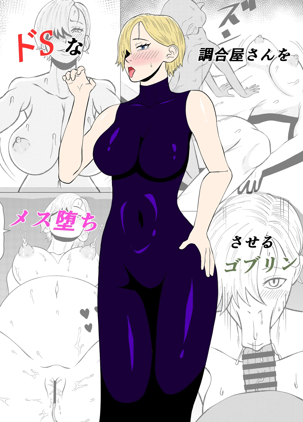 ドSな調合屋さんをメス堕ちさせるゴブリン