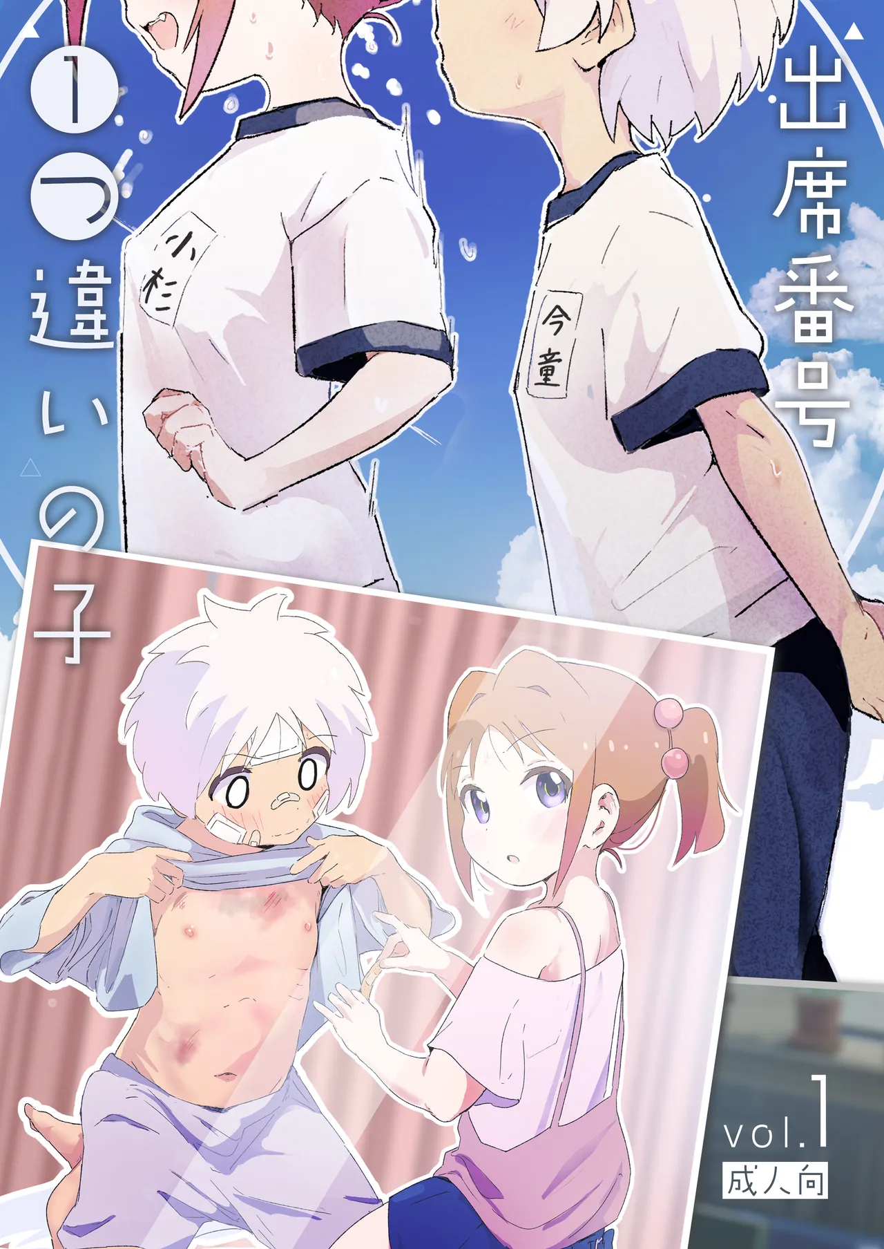 出席番号1つ違いの子