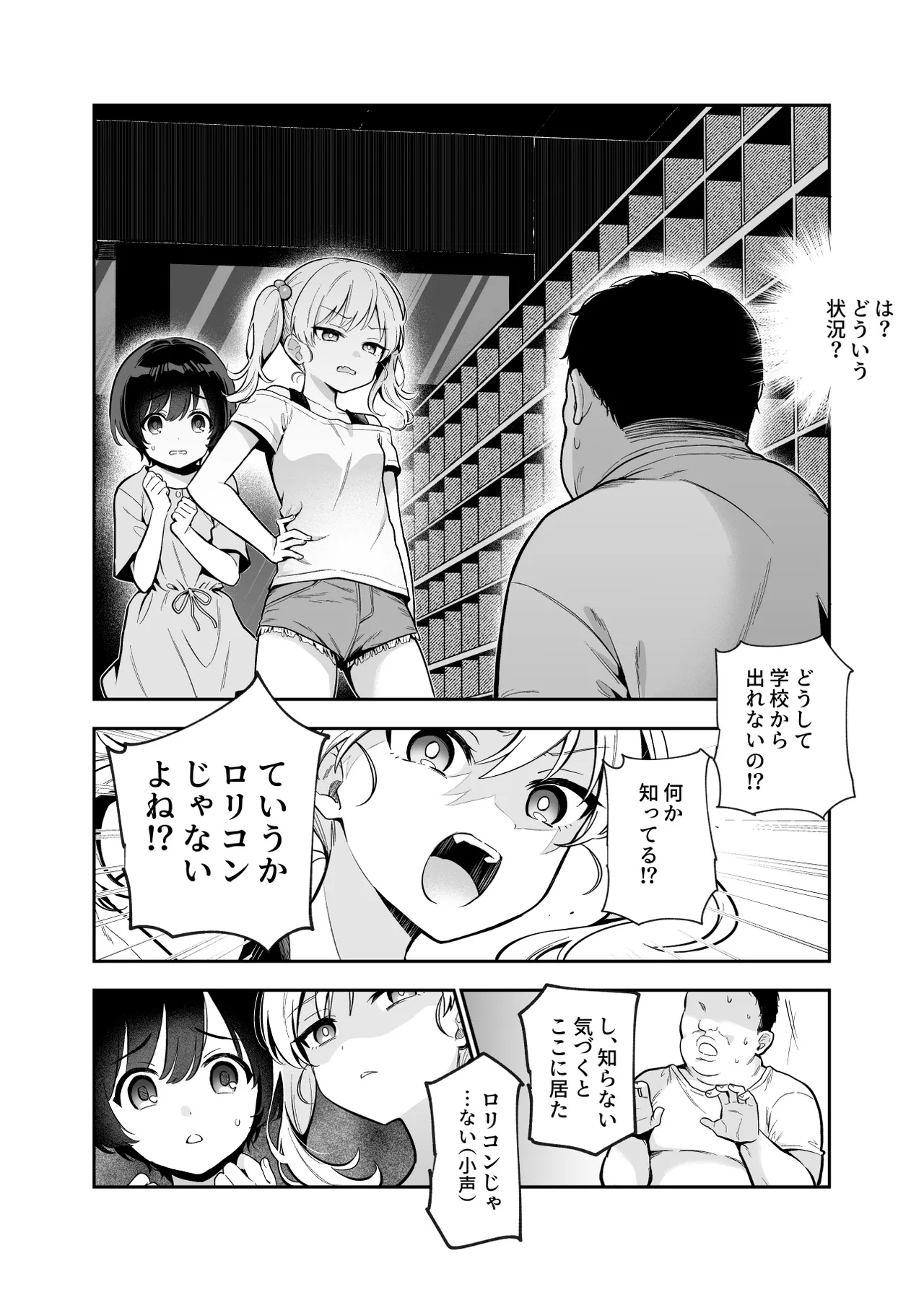 がっこうにとじこめられてEX 4人の女の子と やたら不自然に信頼される大人のオレ Page.5