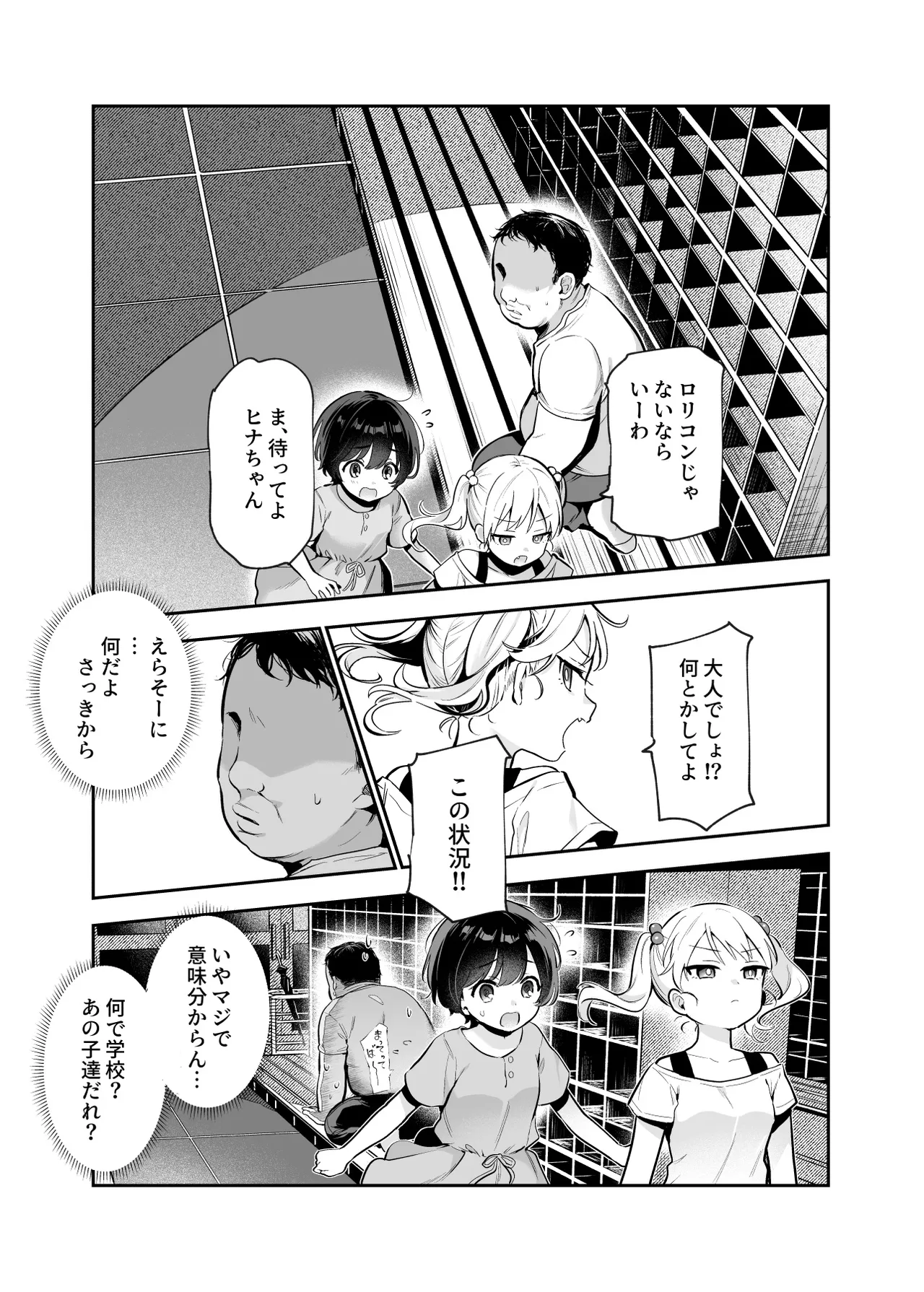 がっこうにとじこめられてEX 4人の女の子と やたら不自然に信頼される大人のオレ Page.6