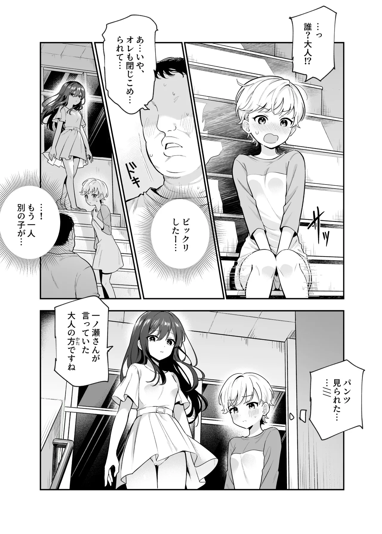 がっこうにとじこめられてEX 4人の女の子と やたら不自然に信頼される大人のオレ Page.8