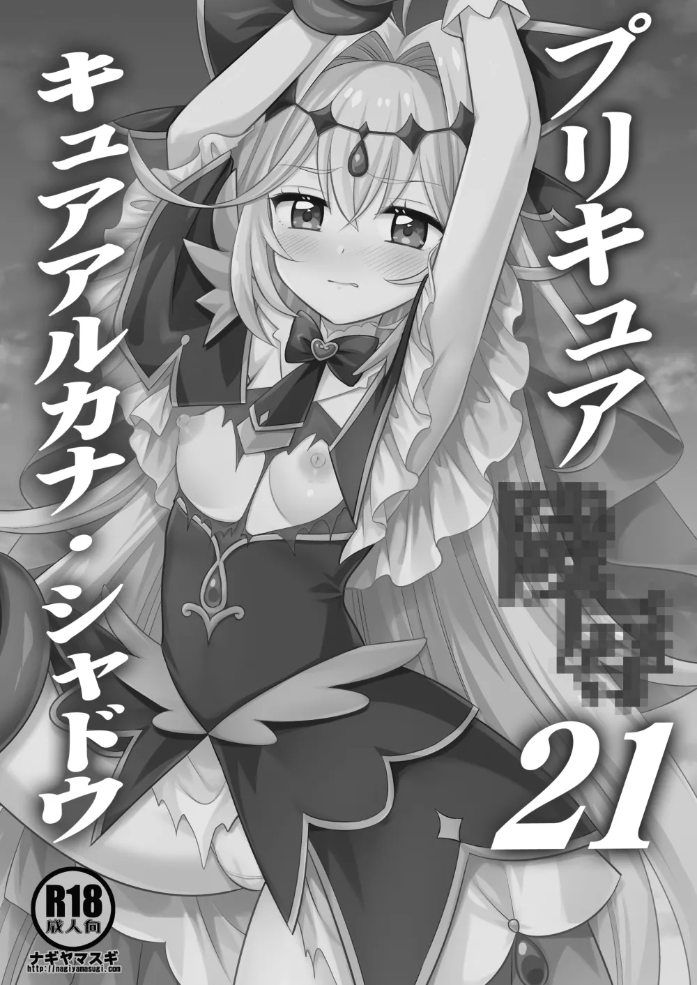 プリキュア陵辱21キュアアルカナ・シャドウ Page.2