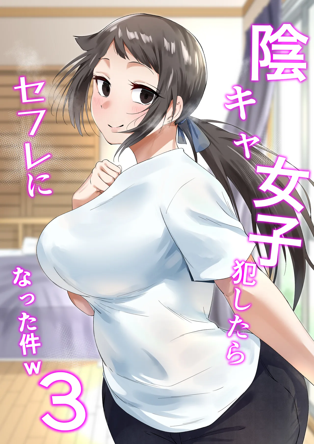 陰キャ女子犯したらセフレになった件w3
