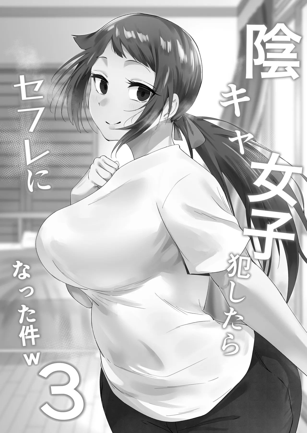 陰キャ女子犯したらセフレになった件w3 Page.2