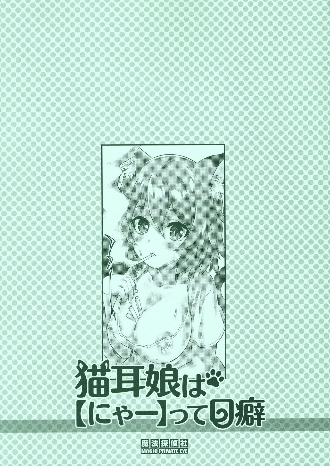 猫耳娘はにゃぁって口癖 Page.14