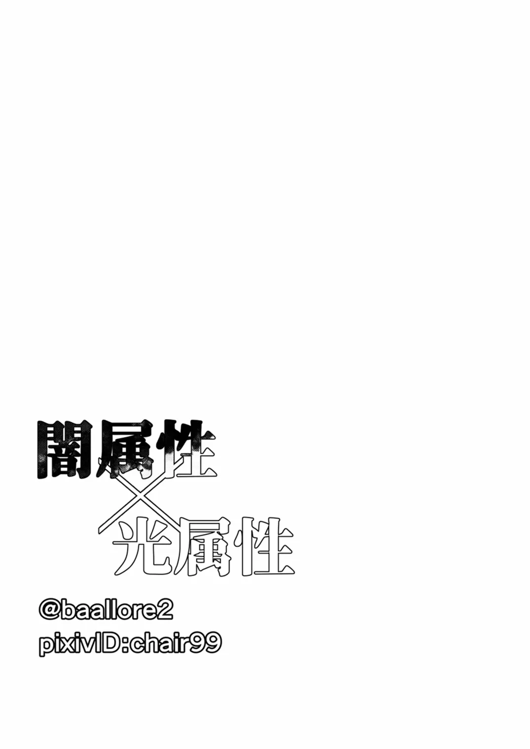 闇属性×光属性 [進行中] Page.28