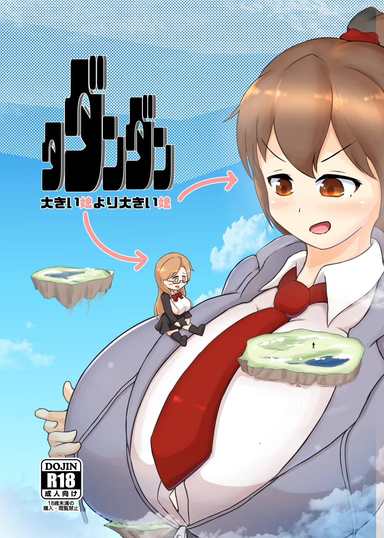 タダンダン -大きい娘より大きい娘-