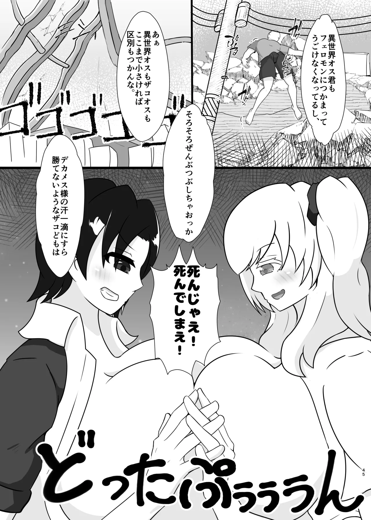 貴重な異世界精子を求めて300㎝オーバーの イケ女科学者とギャル魔法使いに搾精巨大化合戦される話。 Page.45