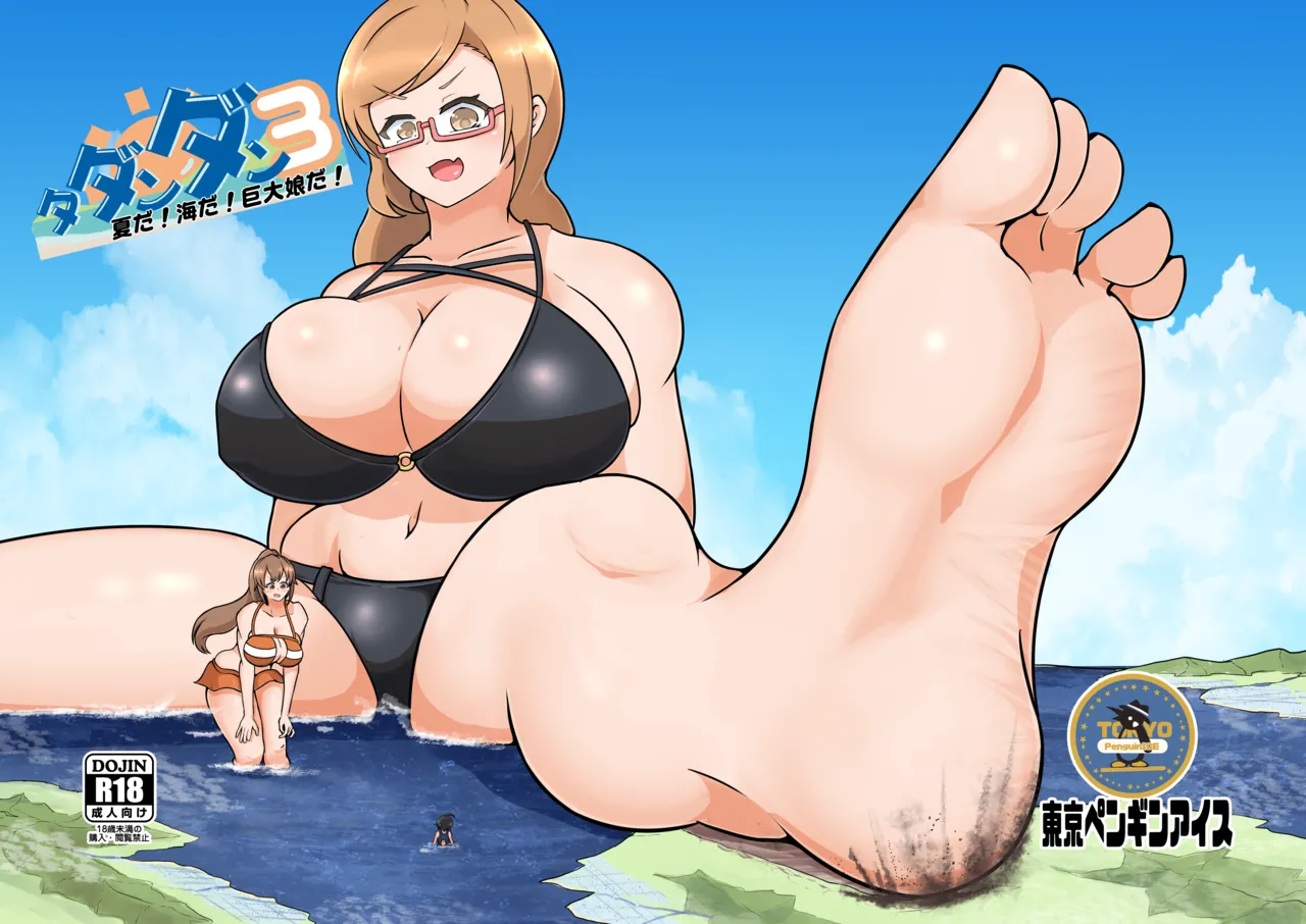 タダンダン３ 夏だ！海だ！巨大娘だ！