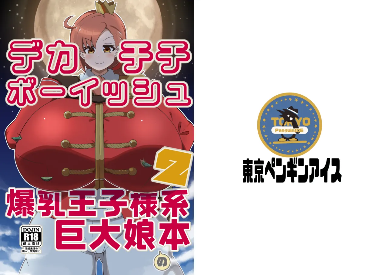デカチチボーイッシュ爆乳王子様系巨大娘の本2