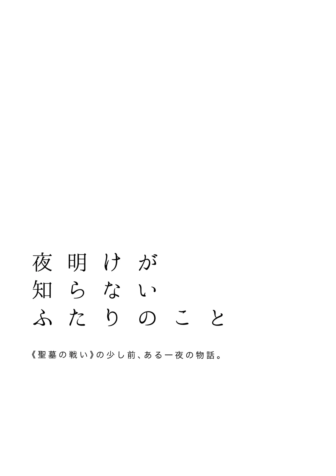 夜明けが知らないふたりのこと Page.2