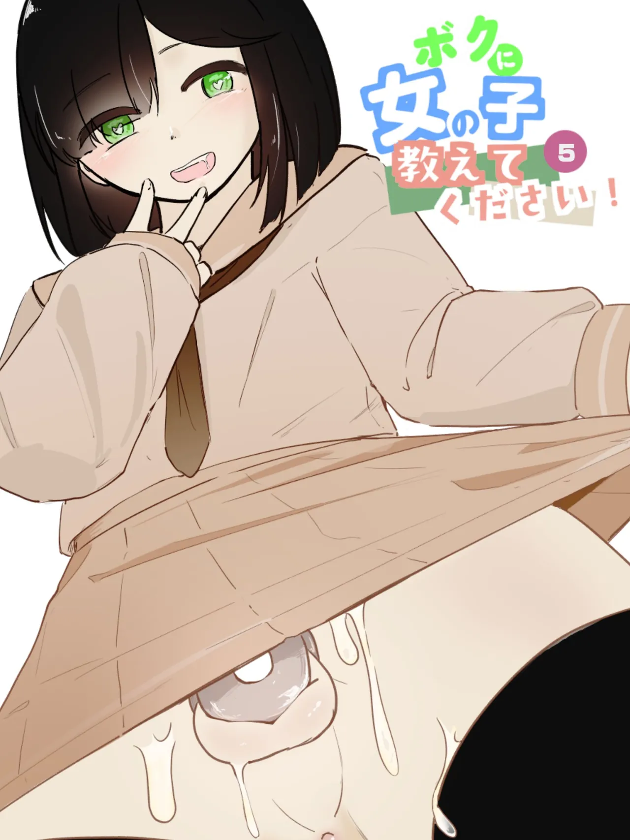 ボクに女の子教えてください! 5