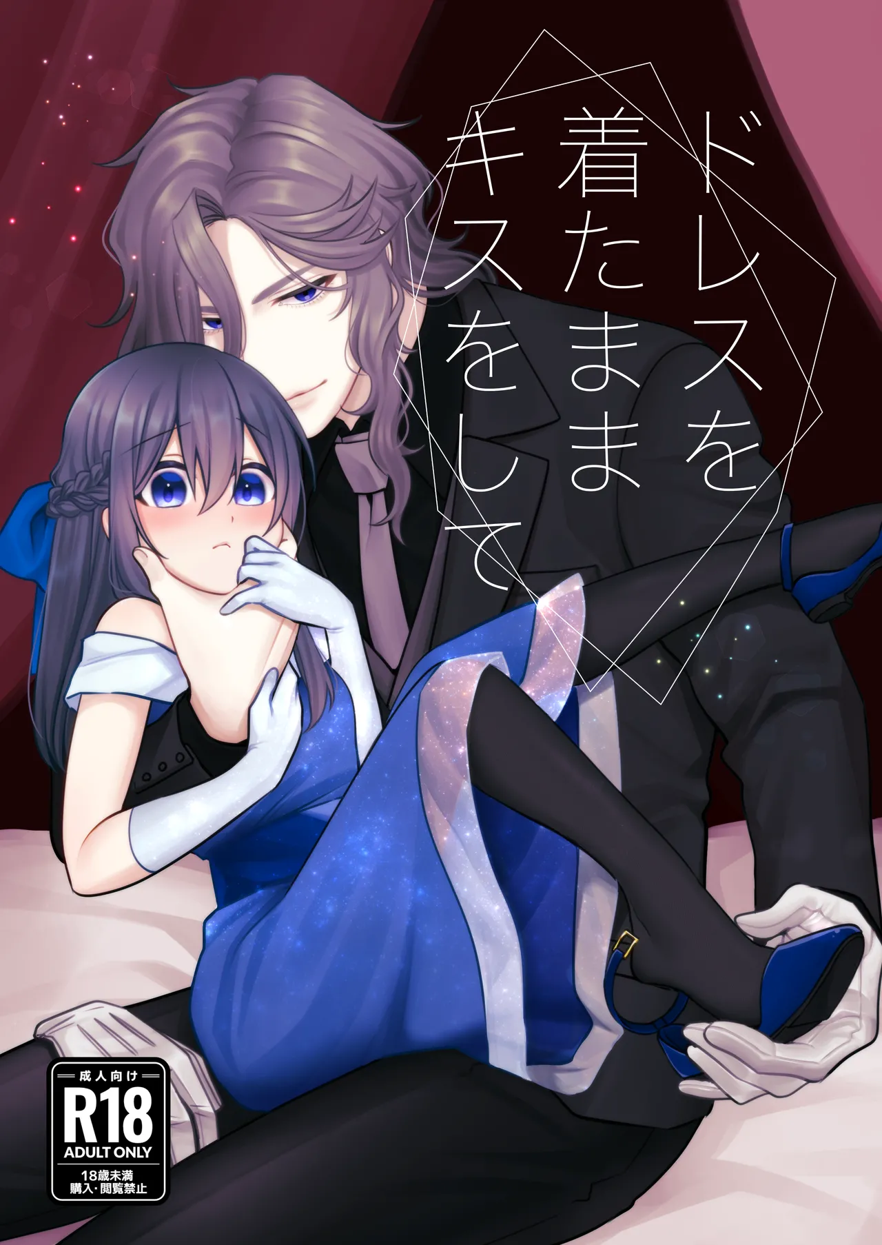 ドレスを着たままキスをして