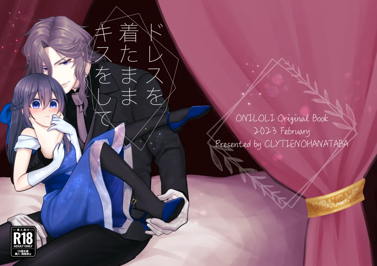 ドレスを着たままキスをして Page.43