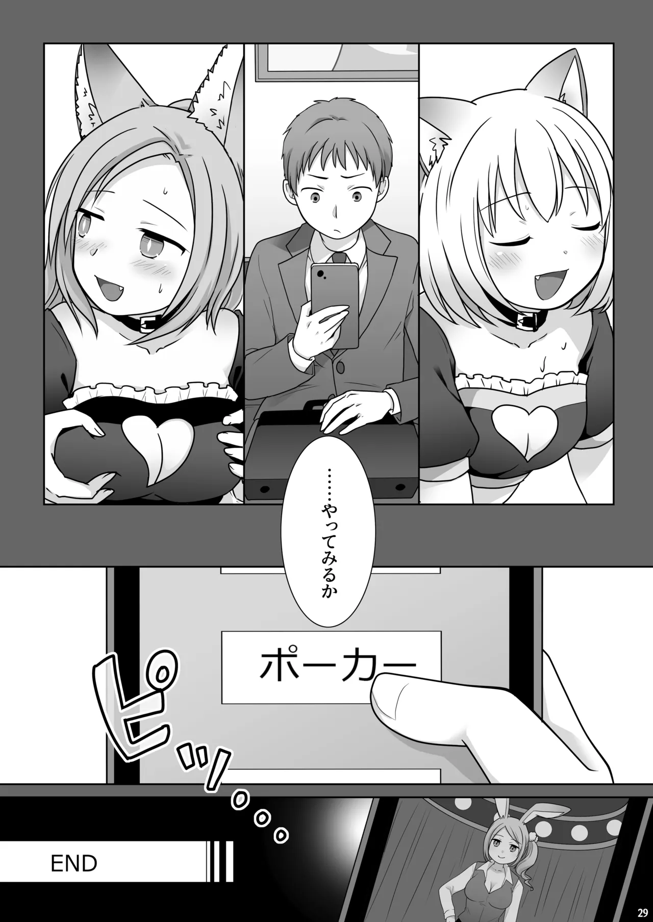 お金は賭けないギャンブルアプリ 〜人権が無い魔物娘が生まれる真実とは〜 Page.30