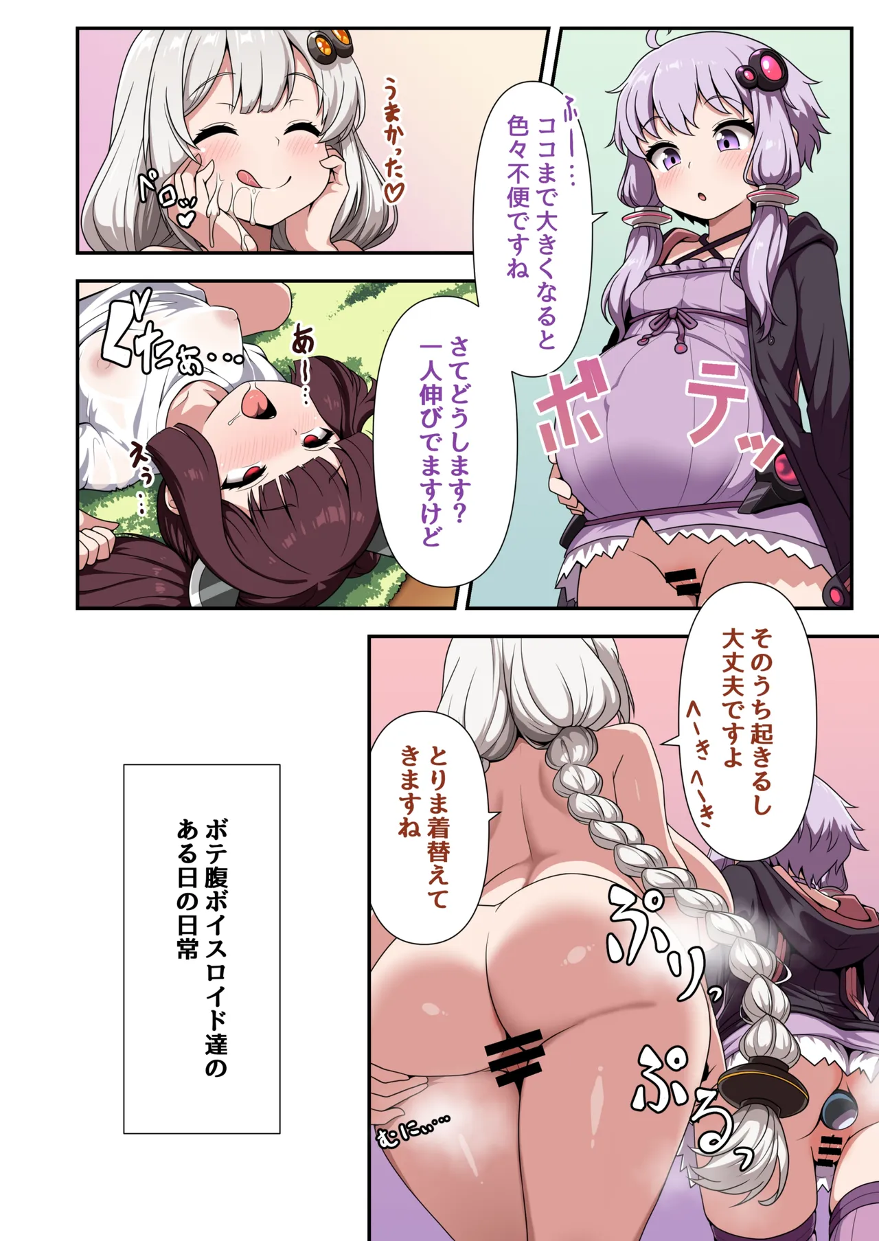 ボイスロイド ボテ腹合同 Page.25