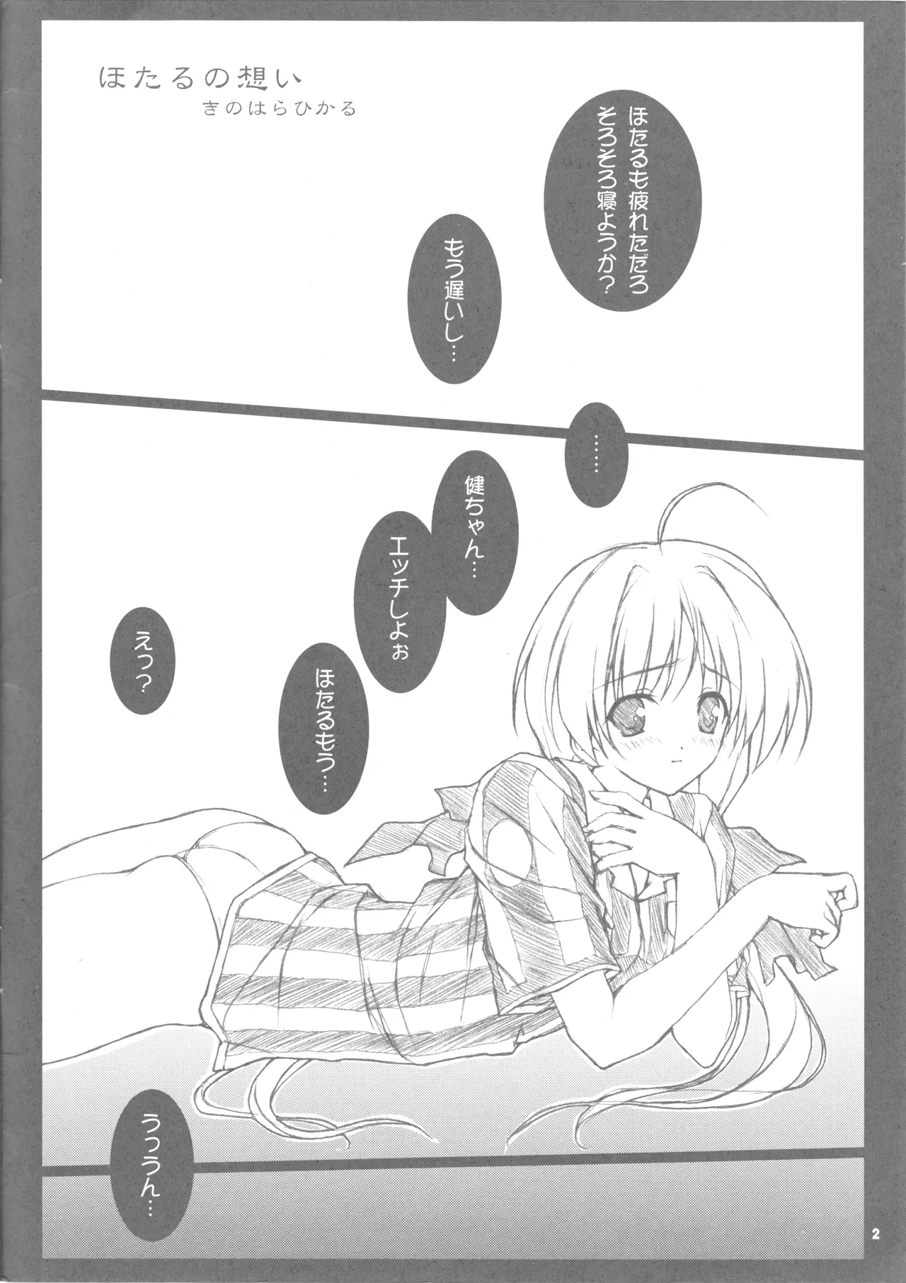 ほたるの想い Page.2
