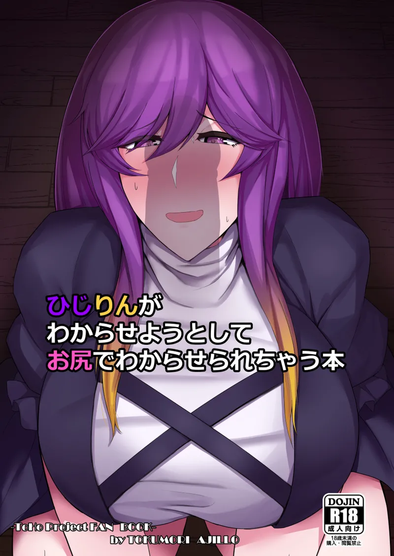 ひじりんがわからせようとしてお尻でわからせられちゃう本