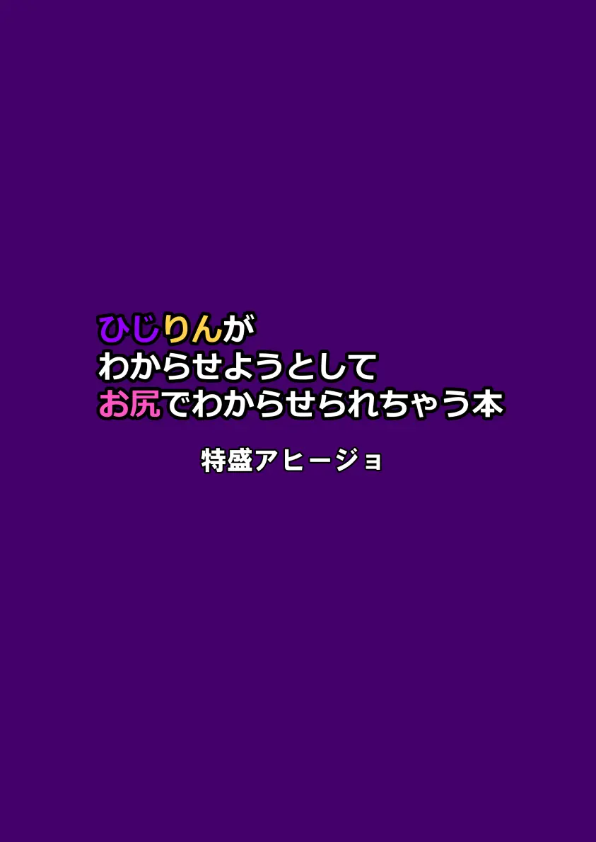 ひじりんがわからせようとしてお尻でわからせられちゃう本 Page.17